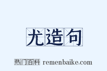 尤造句是什么意思的图片